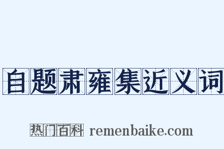 自题肃雍集近义词是什么意思的图片